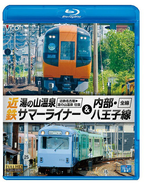 ビコム ブルーレイ展望 近鉄 湯の山温泉サマーライナー&内部・八王子線 近鉄名古屋～湯の山温泉 全線往復 / 内部・八王子線全線[Blu-ray] / 鉄道