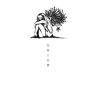 花束と水葬[CD] / ハチ