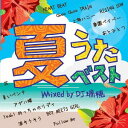 夏うたベスト Mixed by DJ 瑞穂[CD] / DJ 瑞穂