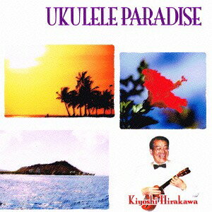 ウクレレ・パラダイス[CD] 1 魅惑のハワイアン / 平川洌とハッピー・スターズ