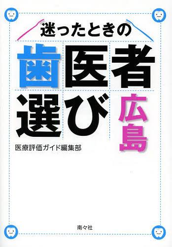 迷ったときの歯医者選び広島[本/雑誌] (単行本・ムック) / 医療評価ガイド編集部/編著のサムネイル