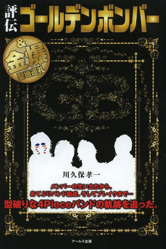 評伝ゴールデンボンバー[本/雑誌] (単行本・ムック) / 川久保孝一/著