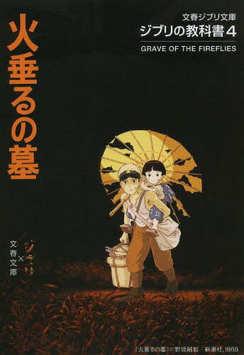 火垂るの墓 DVD 火垂るの墓[本/雑誌] ジブリの教科書4 (文春ジブリ文庫) (文庫) / スタジオジブリ/編 文春文庫/編