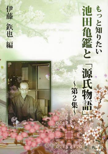 もっと知りたい池田亀鑑と「源氏物語」 第2集[本/雑誌] (単行本・ムック) / 伊藤【テツ】也/編