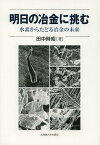 明日の冶金に挑む 水素からたどる冶金の未来[本/雑誌] (単行本・ムック) / 田中時昭/著