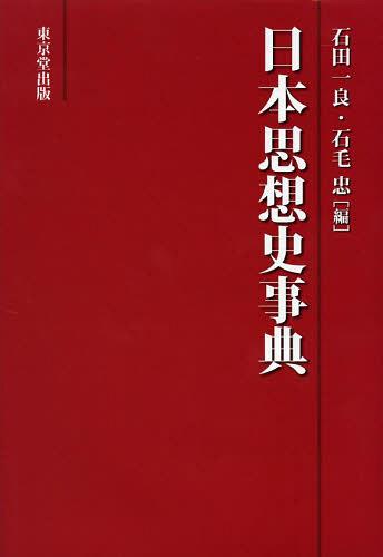 日本思想史事典[本/雑誌] (単行本・ムック) / 石田一良/編 石毛忠/編