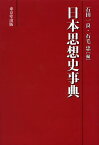 日本思想史事典[本/雑誌] (単行本・ムック) / 石田一良/編 石毛忠/編