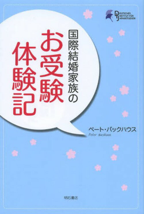 国際結婚家族のお受験体験記[本/雑誌] (単行本・ムック) / ペート・バックハウス/著