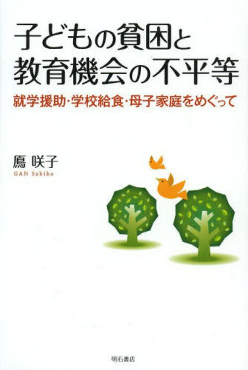 子どもの貧困と教育機会の不平等 就学援助・学校給食・母子家庭をめぐって[本/雑誌] (単行本・ムック) / 鳫咲子/著のサムネイル