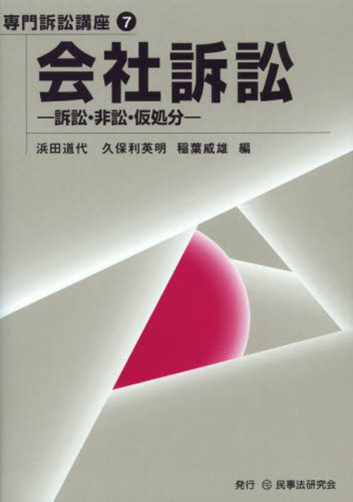 会社訴訟 訴訟・非訟・仮処分[本/雑誌] (専門訴訟講座) (単行本・ムック) / 浜田道代/編 久保利英明/編 稲葉威雄/編