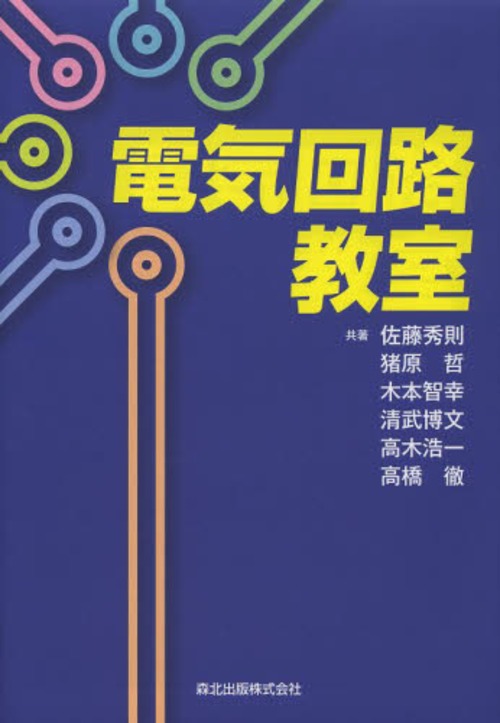 電気回路教室[本/雑誌] (単行本・ムック) / 佐藤秀則/共著 猪原哲/共著 木本智幸/共著 清武博文/共著 高木浩一/共著 高橋徹/共著