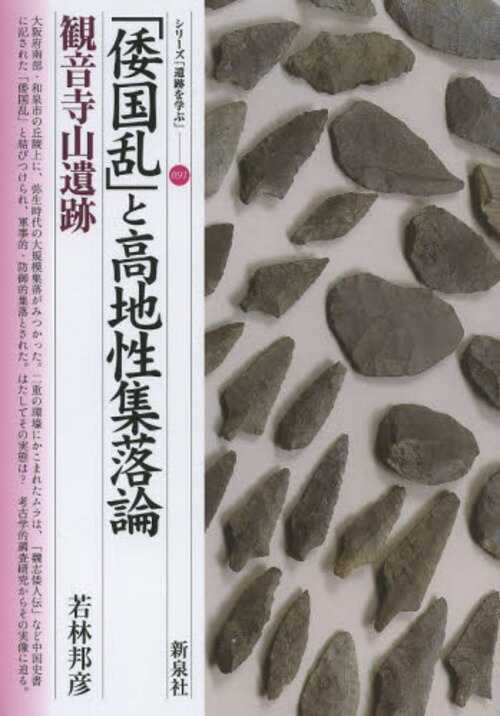 「倭国乱」と高地性集落論・観音寺山遺跡 (シリーズ「遺跡を学ぶ」)[本/雑誌] (単行本・ムック) / 若林邦彦/著