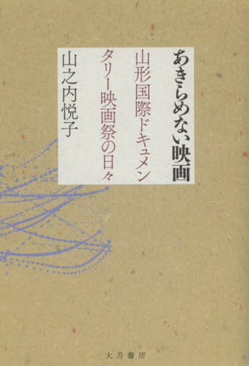 あきらめない映画 山形国際ドキュメンタリー映画祭の日々[本/雑誌] (単行本・ムック) / 山之内悦子/著