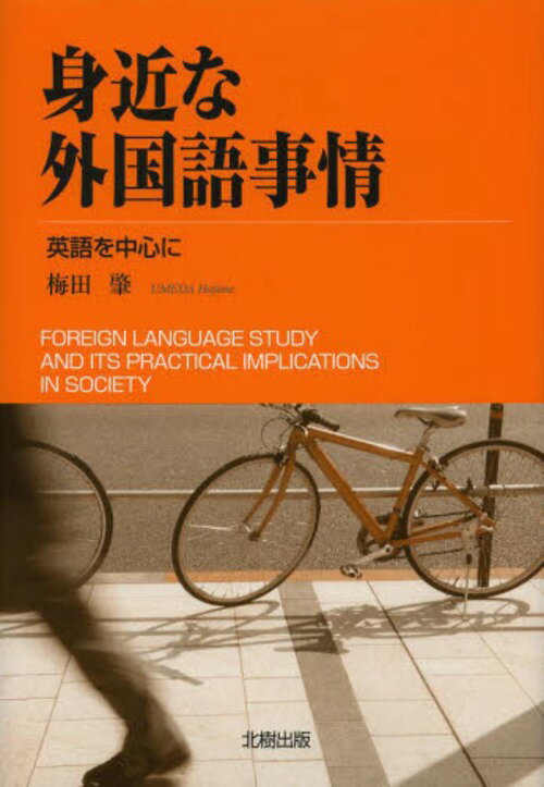 身近な外国語事情 英語を中心に[本/雑誌] (単行本・ムック) / 梅田肇/著