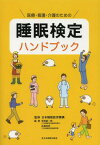 医療・看護・介護のための睡眠検定ハンドブック[本/雑誌] (単行本・ムック) / 日本睡眠教育機構/監修 宮崎総一郎/編著 佐藤尚武/編著