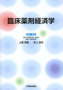 臨床薬剤経済学 本/雑誌 (単行本 ムック) / 上塚芳郎/監修 編 井上忠夫/監修 編