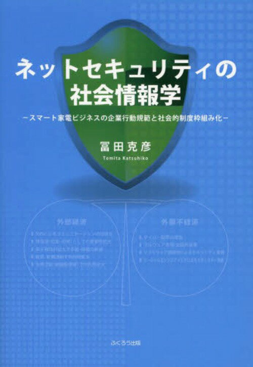 ネットセキュリティの社会情報学 スマート家電ビジネスの企業行動規範と社会的制度枠組み化[本/雑誌] (単行本・ムック) / 冨田克彦/著のサムネイル