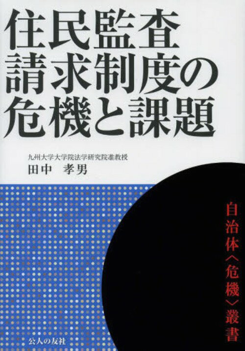 住民監査請求制度の危機と課題[本/雑誌] (自治体〈危機〉叢書) (単行本・ムック) / 田中孝男/著のサムネイル