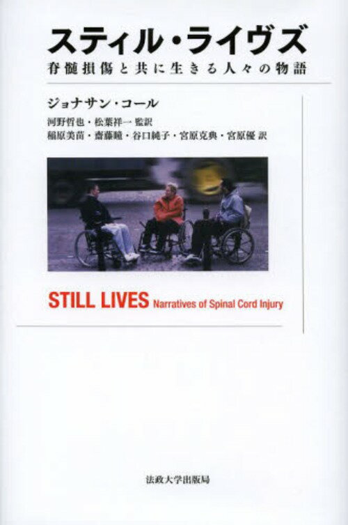 スティル・ライヴズ 脊髄損傷と共に生きる人々の物語 / 原タイトル:STILL LIVES[本/雑誌] (単行本・ムック) / ジョナサン・コール/〔著〕 河野哲也/監訳 松葉祥一/監訳 稲原美苗/訳 齋藤瞳/訳 谷口純子/訳 宮原克典/訳 宮原優/訳