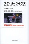 スティル・ライヴズ 脊髄損傷と共に生きる人々の物語 / 原タイトル:STILL LIVES[本/雑誌] (単行本・ムック) / ジョナサン・コール/〔著〕 河野哲也/監訳 松葉祥一/監訳 稲原美苗/訳 齋藤瞳/訳 谷口純子/訳 宮原克典/訳 宮原優/訳