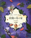 フラワー・フェアリーズの日記妖精の冬の家 / 原タイトル:A FLOWER FAIRIES JOURNAL:RETURN OF OLD FRIENDS[本/雑誌] (しかけえほん) (児童書) / シシリー・メアリー・バーカー/作 はしもとすみれ/訳