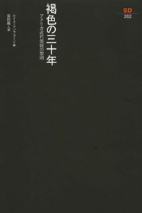 褐色の三十年 アメリカ近代芸術の黎明 / 原タイトル:THE BROWN DECADES[本/雑誌] (SD選書) (単行本・ムック) / ルイス・マンフォード/著 富岡義人/訳