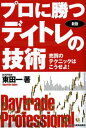 ご注文前に必ずご確認ください＜商品説明＞＜収録内容＞1 株で儲けている人の18の技術2 個人がハマリやすい投資顧問の罠3 プロのトレーダーが集めている情報とは4 プロのトレードにも失敗はある5 プロのトレーダーが目をつける銘柄とは6 プロのトレーダーが目をつけるチャートパターン7 個人は小型株、仕手株で勝負する8 日経225先物でも賢く利幅を取る＜商品詳細＞商品番号：NEOBK-1568633Higashida Hajime / Cho / Professional Ni Katsu De Itore No Gijutsu Baibai No Technique Ha Koseyo!メディア：本/雑誌重量：340g発売日：2013/10JAN：9784828304892プロに勝つデイトレの技術 売買のテクニックはこうせよ![本/雑誌] (単行本・ムック) / 東田一/著2013/10発売