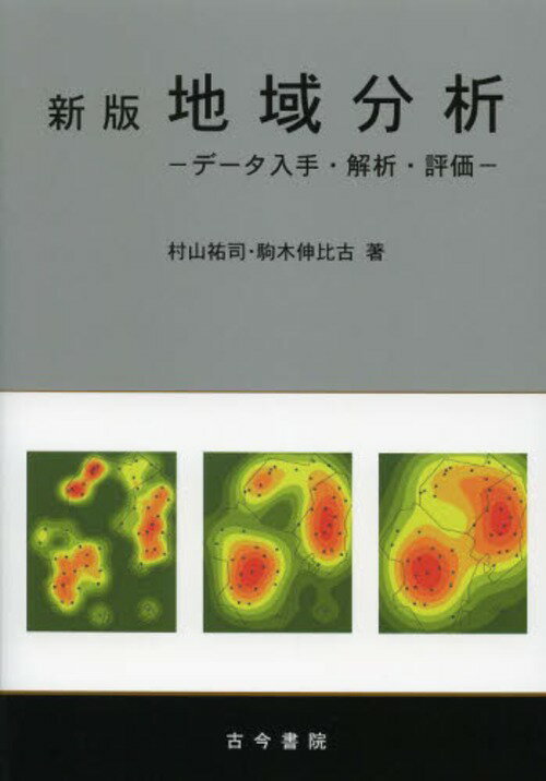 地域分析 データ入手・解析・評価[本/雑誌] (単行本・ムック) / 村山祐司/著 駒木伸比古/著