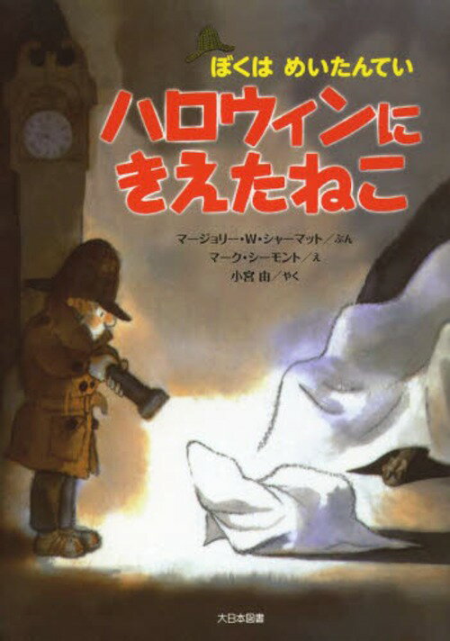 ハロウィンにきえたねこ / 原タイトル:NATE THE GREAT AND THE HALLOWEEN HUNT[本/雑誌] (ぼくはめいたんてい) (児童書) / マージョリー・W・シャーマット/ぶん マーク・シーモント/え 小宮由/やく