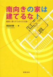 南向きの家は建てるな! 健康に暮らすための方法論[本/雑誌] (単行本・ムック) / 岡田好勝/著