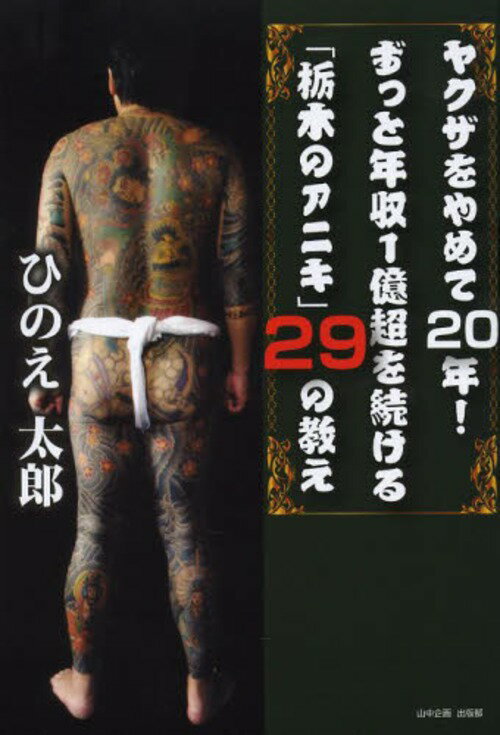 ヤクザをやめて20年!ずっと年収1億超を続ける「栃木のアニキ」29の教え[本/雑誌] (単行本・ムック) / ..