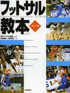 フットサル教本[本/雑誌] (単行本・ムック) / 日本フットサル連盟/監修 松崎康弘/著 須田芳正/著