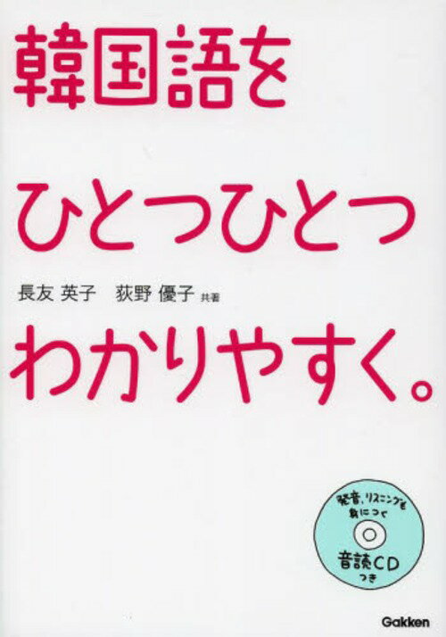 韓国語をひとつひとつわかりやすく。[本/雑誌] (単行本・ムック)