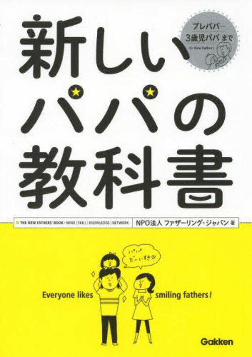 新しいパパの教科書[本/雑誌] (単行本・ムック) / ファザーリング・ジャパン/著のサムネイル