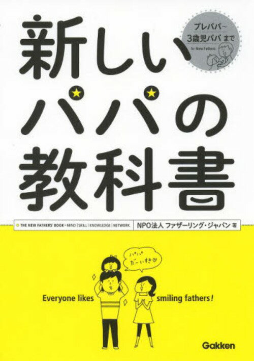 新しいパパの教科書[本/雑誌] (単行本・ムック) / ファザーリング・ジャパン/著