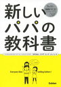 新しいパパの教科書[本/雑誌] (単行本・ムック) / ファザーリング・ジャパン/著