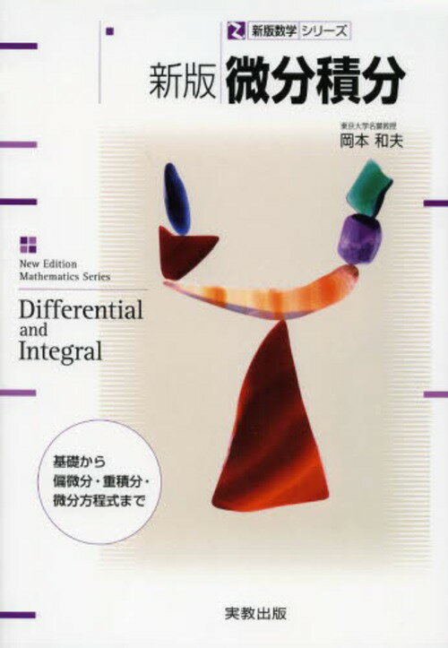 微分積分 基礎から偏微分・重積分・微分方程式まで[本/雑誌] (新版数学シリーズ) (単行本・ムック) / 岡本和夫/ほか著