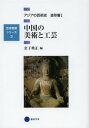 アジアの芸術史 造形篇1 (芸術教養シリーズ) (単行本・ムック) / 金子典正/編