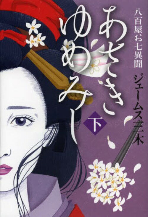 あさきゆめみし 八百屋お七異聞[本/雑誌] (下) (単行本・ムック) / ジェームス三木/著