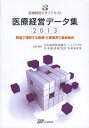 ご注文前に必ずご確認ください＜商品説明＞＜収録内容＞巻頭特集 先進医療と高齢者医療(先進医療機器・設備の状況高齢期の医療と住まい)第1章 医療を取り巻く環境の現状分析(施設動向経営動向)第2章 病院経営に関する現状分析(運営費動向建設投資動向及び資金調達動向 ほか)第3章 病院経営に関するトピックス(病院経営改善の取組事例今後の患者数推移 ほか)＜商品詳細＞商品番号：NEOBK-1569025Nippon Seisaku Toshi Ginko Kigyo Kinyu Dai6 Bu Health Care Shitsu / Kanshu Henshu Nippon Keizai Kenkyujo Chosa Hombu Iryo Fukushi Bu / Kanshu Henshu / Iryo Keiei Data Shu Suchi De Rikai Suru Iryo Kaigo Gyokai No Saishin Doko 2013 (Iryo Keiei Shi Sub Text)メディア：本/雑誌重量：540g発売日：2013/09JAN：9784864392112医療経営データ集 数値で理解する医療・介護業界の最新動向 2013[本/雑誌] (医療経営士サブテキスト) (単行本・ムック) / 日本政策投資銀行企業金融第6部ヘルスケア室/監修・編集 日本経済研究所調査本部医療福祉部/監修・編集2013/09発売