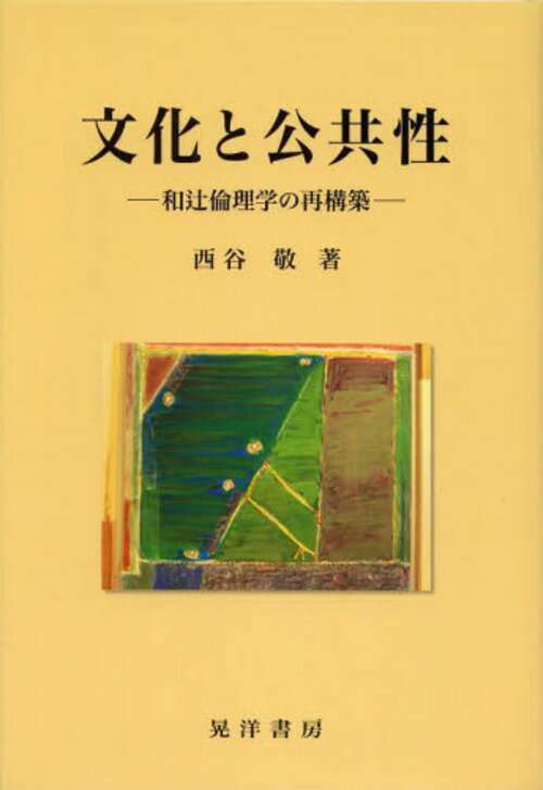 文化と公共性 和辻倫理学の再構築[本/雑誌] (単行本・ムック) / 西谷敬/著