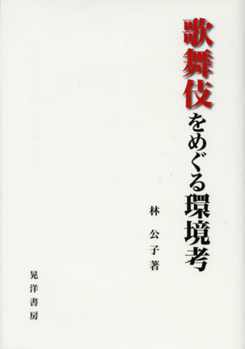 歌舞伎をめぐる環境考[本/雑誌] (単行本・ムック) / 林公子/著