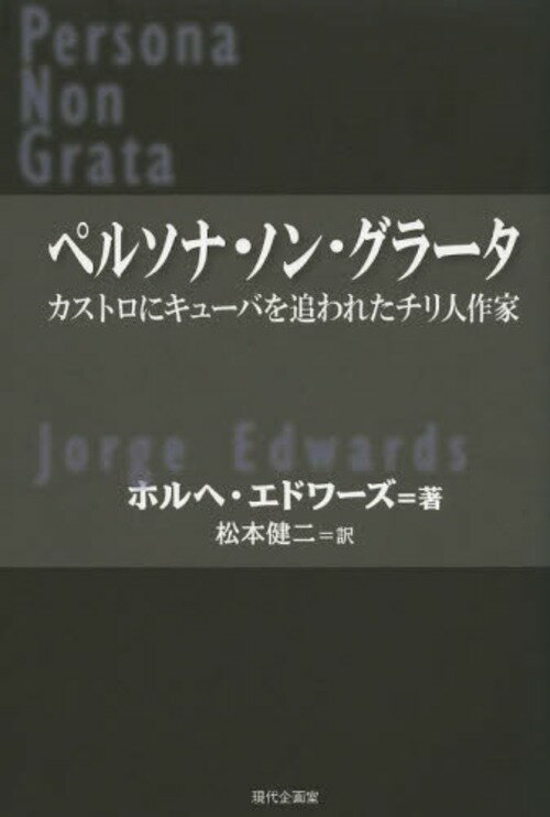 ペルソナ・ノン・グラータ カストロにキューバを追われたチリ人作家 / 原タイトル:PERSONA NON GRATA[本/雑誌] (セルバンテス賞コレクション) (単行本・ムック) / ホルヘ・エドワーズ/著 松本健二/訳