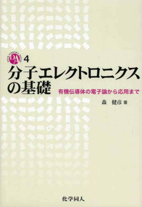分子エレクトロニクスの基礎 有機伝導体の電子論から応用まで[本/雑誌] (DOJIN ACADEMIC SERIES 4) (単行本・ムック) / 森健彦/著