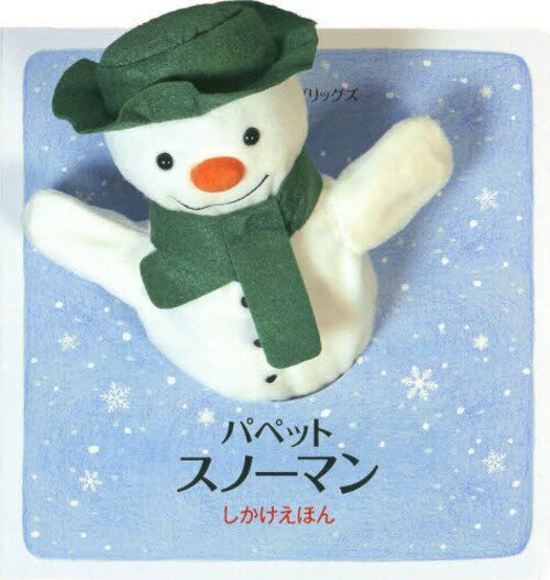 パペットスノーマン / 原タイトル:THE SNOWMAN[本/雑誌] (しかけえほん) (児童書) / レイモンド・ブリッグズ/さく おがわやすこ/やくのサムネイル