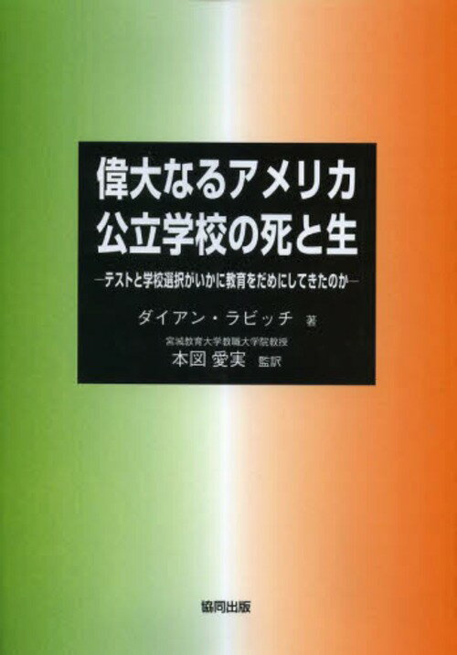 偉大なるアメリカ公立学校の死と生 テストと学校選択がいかに教育をだめにしてきたのか / 原タイトル:THE DEATH AND LIFE OF THE GREAT AMERICAN SCHOOL SYSTEM[本/雑誌] (単行本・ムック) / ダイアン・ラビッチ/著 本図愛実/監訳