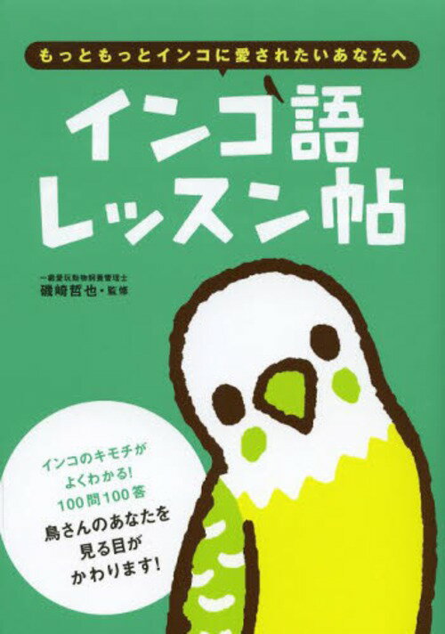 インコ語レッスン帖 もっともっとインコに愛されたいあなたへ[本/雑志] (単行本?ムック) / 磯崎哲也/監(jiān)修