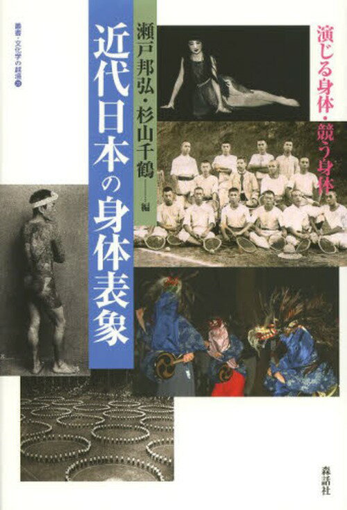 近代日本の身体表象 演じる身体・競う身体[本/雑誌] (叢書・文化学の越境) (単行本・ムック) / 瀬戸邦..