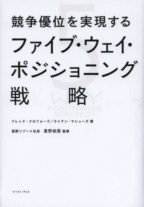 競争優位を実現するファイブ・ウェイ・ポジショニング戦略 / 原タイトル:THE MYTH OF EXCELLENCE[本/雑..