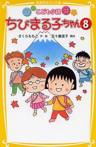 ちびまる子ちゃん こども小説 8[本/雑誌] (集英社みらい文庫) (児童書) / さくらももこ/作絵 五十嵐佳子/構成